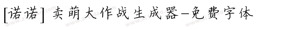 [诺诺] 卖萌大作战生成器字体转换